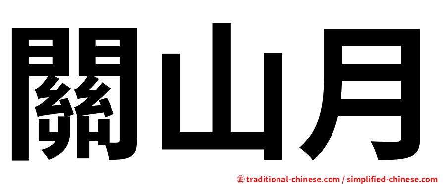 關山月