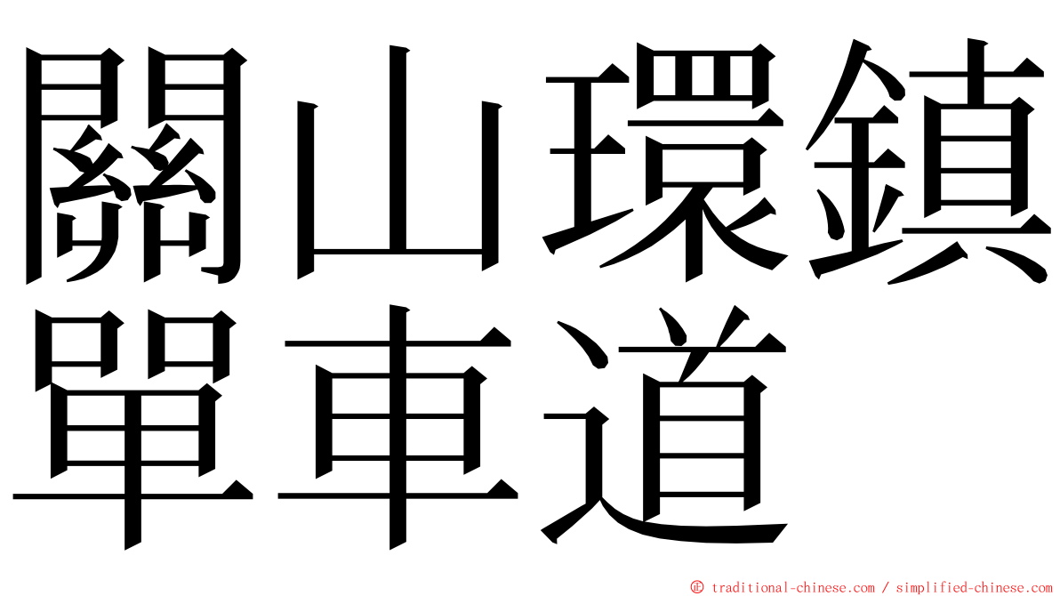 關山環鎮單車道 ming font