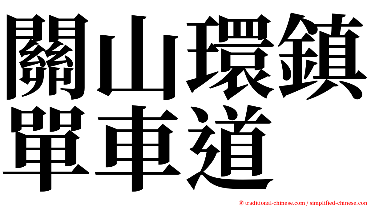 關山環鎮單車道 serif font
