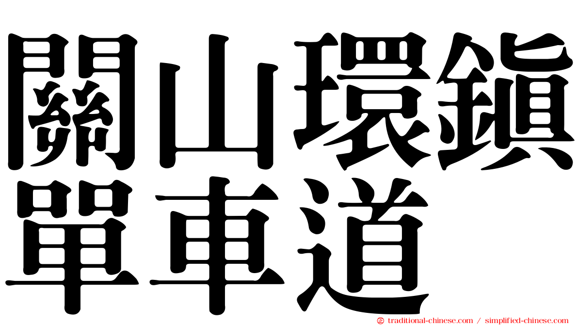 關山環鎮單車道