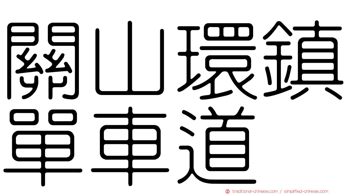 關山環鎮單車道