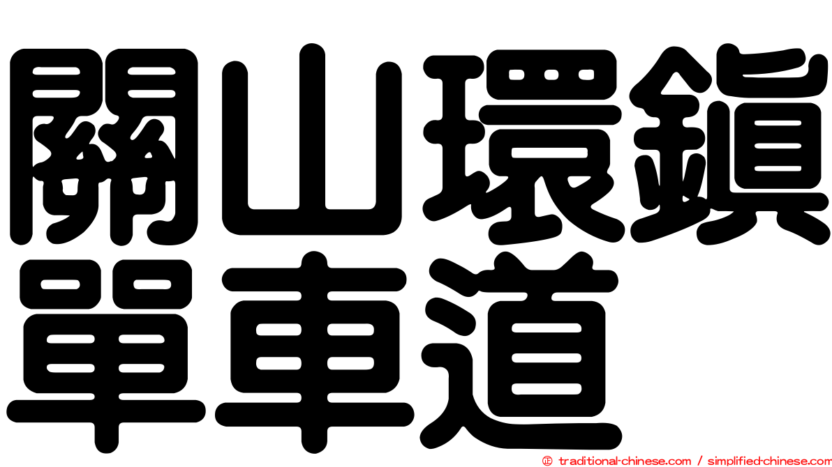 關山環鎮單車道