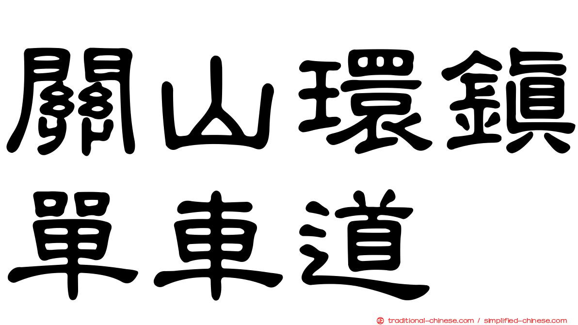 關山環鎮單車道