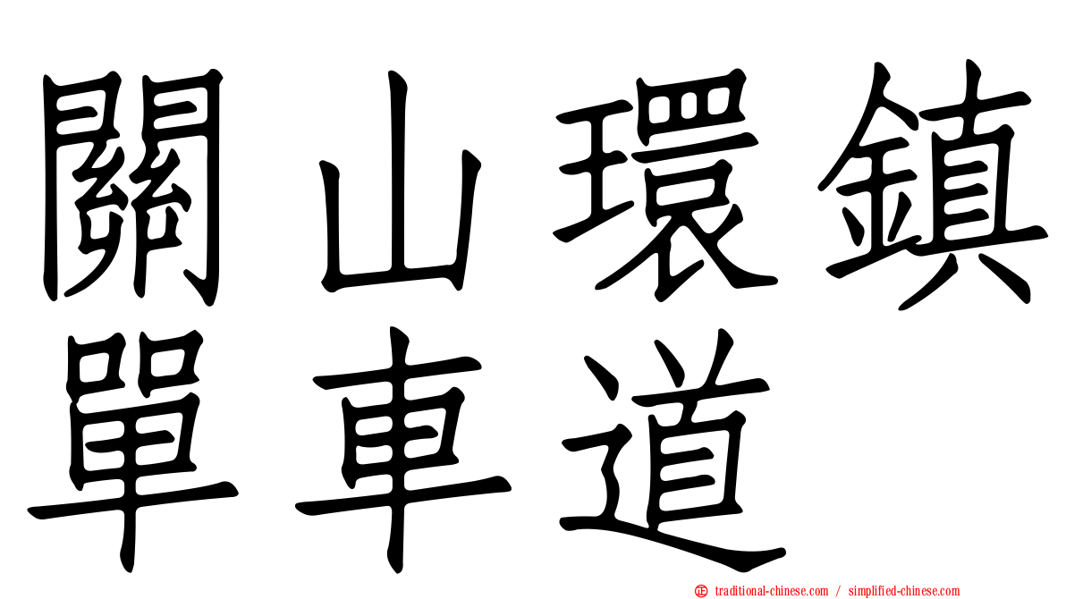 關山環鎮單車道