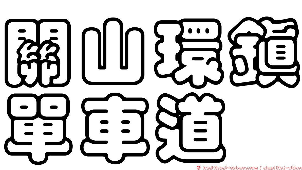 關山環鎮單車道