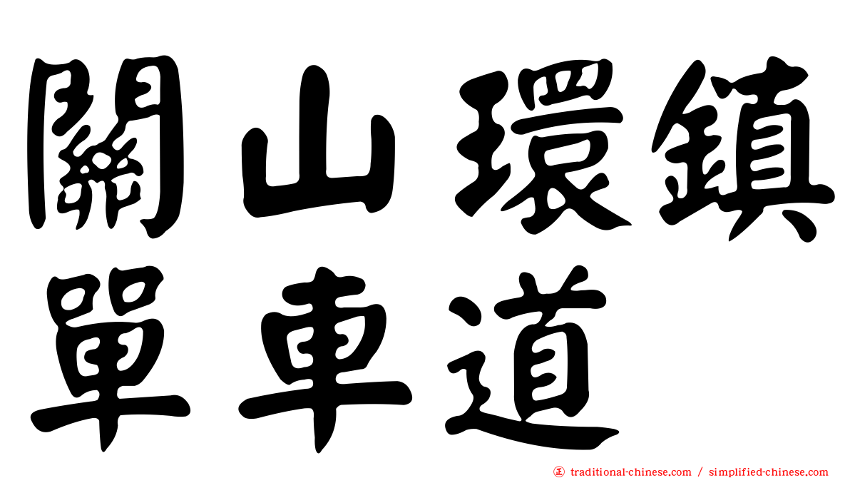 關山環鎮單車道