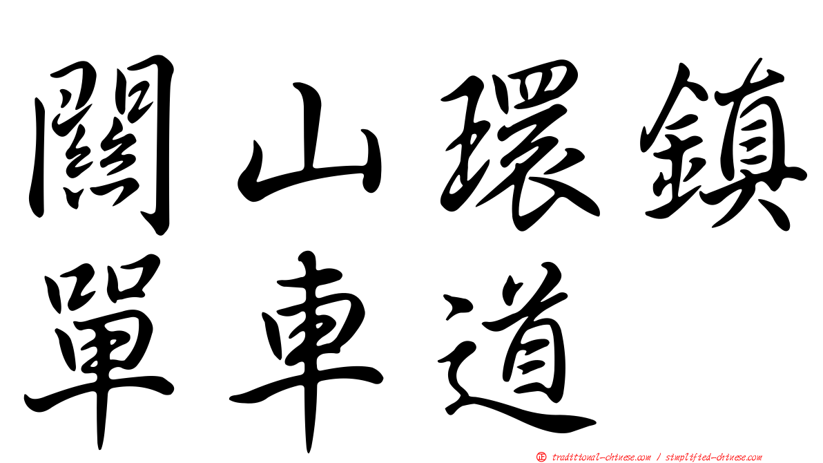 關山環鎮單車道