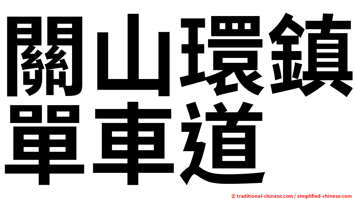 關山環鎮單車道