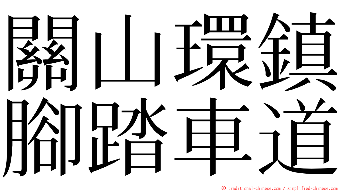 關山環鎮腳踏車道 ming font