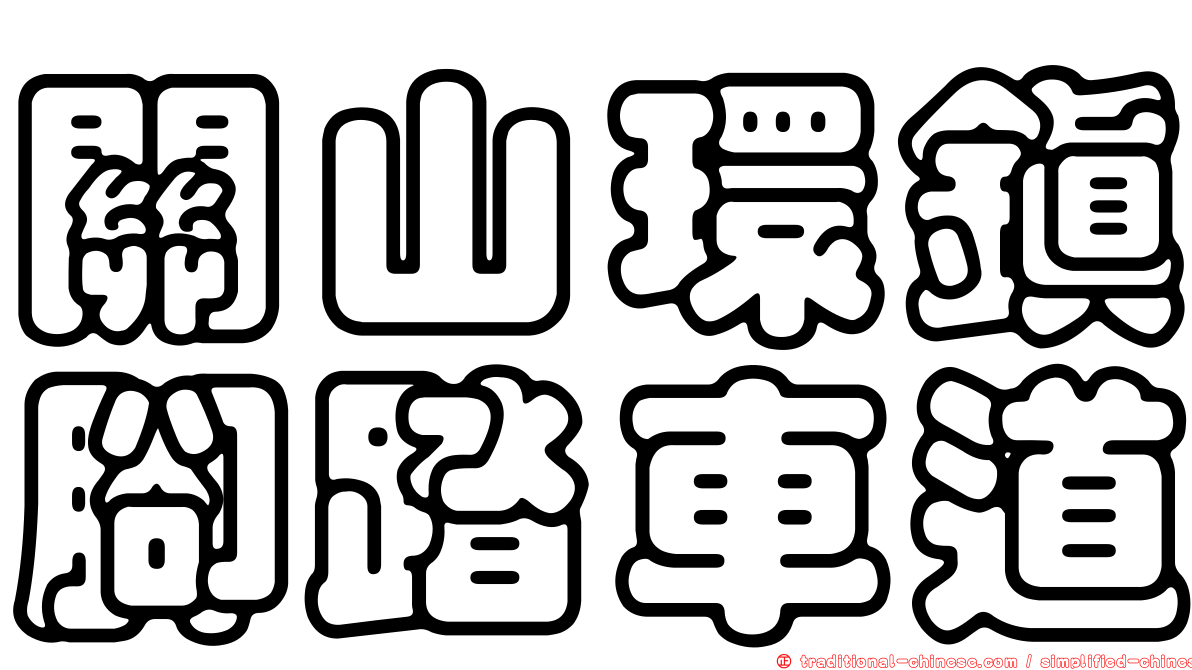 關山環鎮腳踏車道