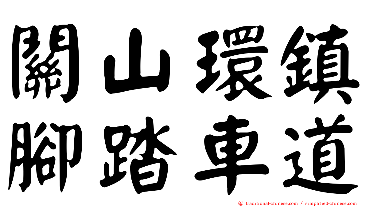 關山環鎮腳踏車道
