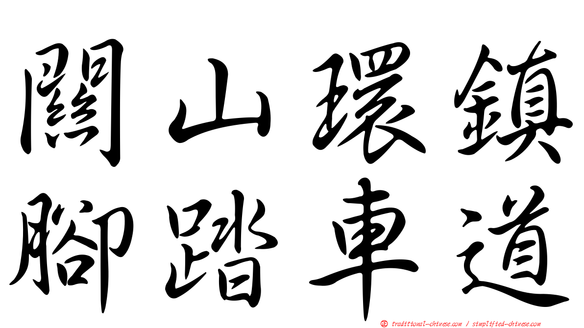 關山環鎮腳踏車道