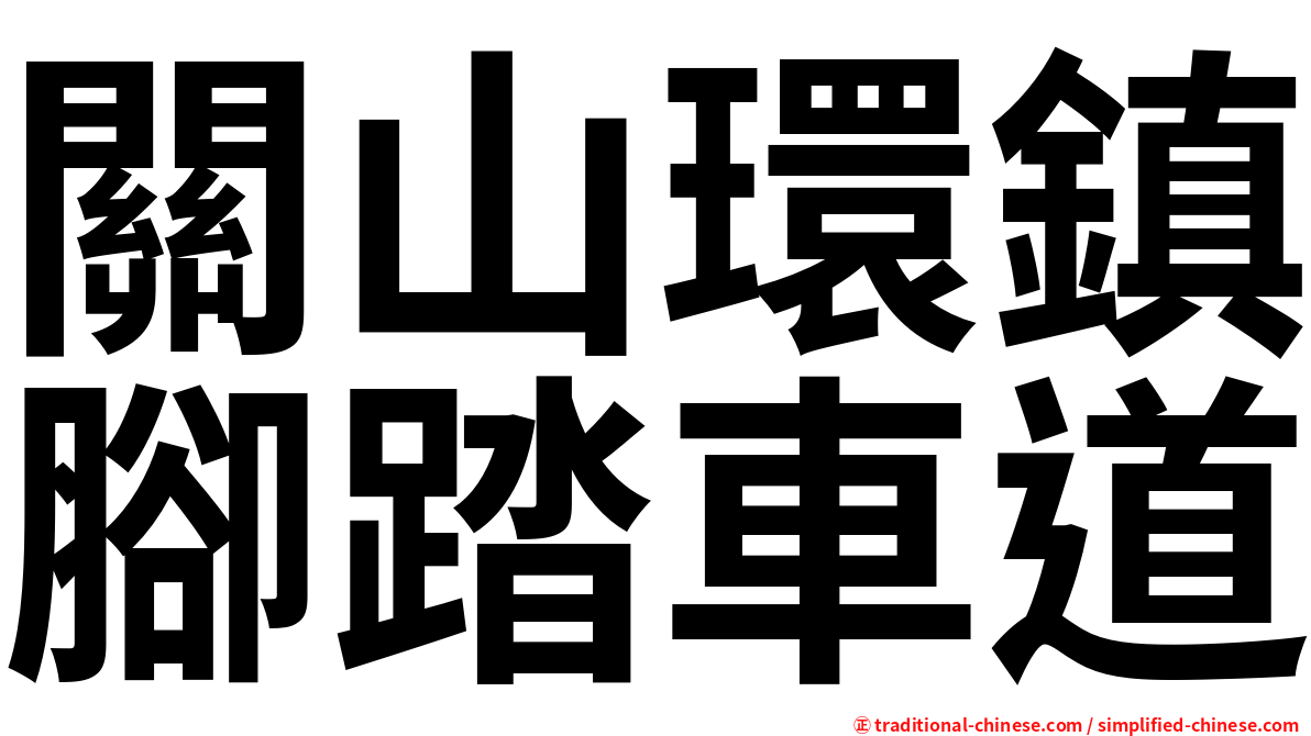 關山環鎮腳踏車道