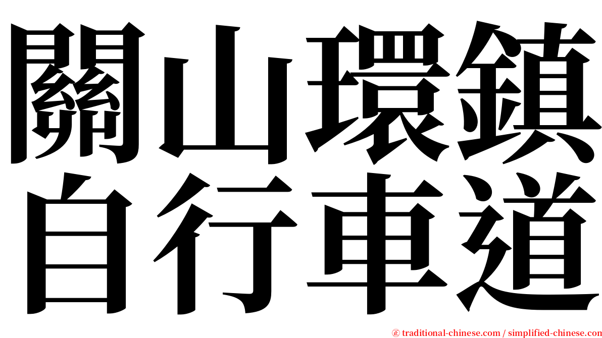 關山環鎮自行車道 serif font