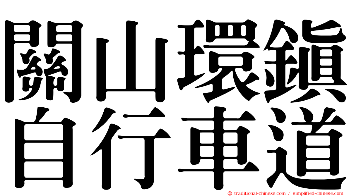 關山環鎮自行車道