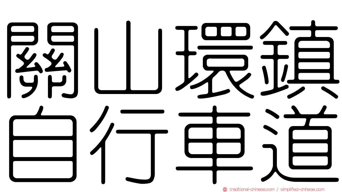 關山環鎮自行車道