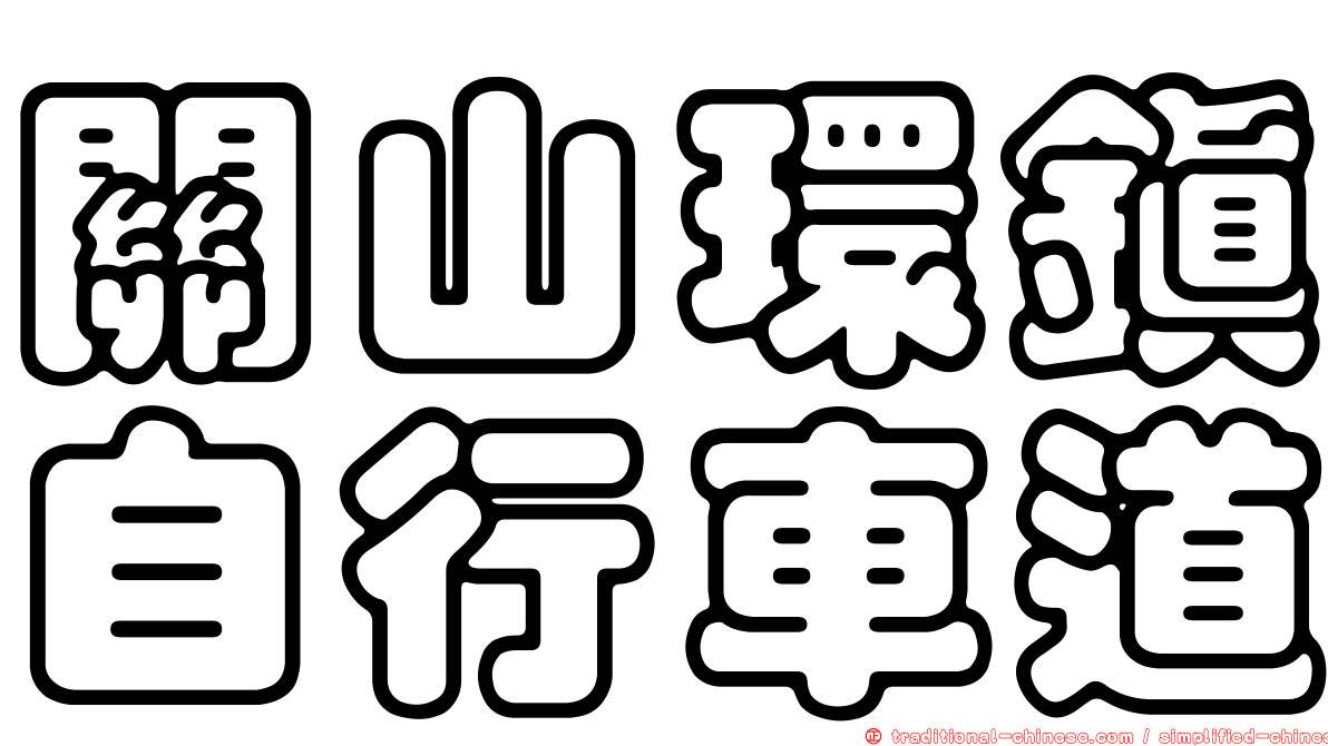 關山環鎮自行車道