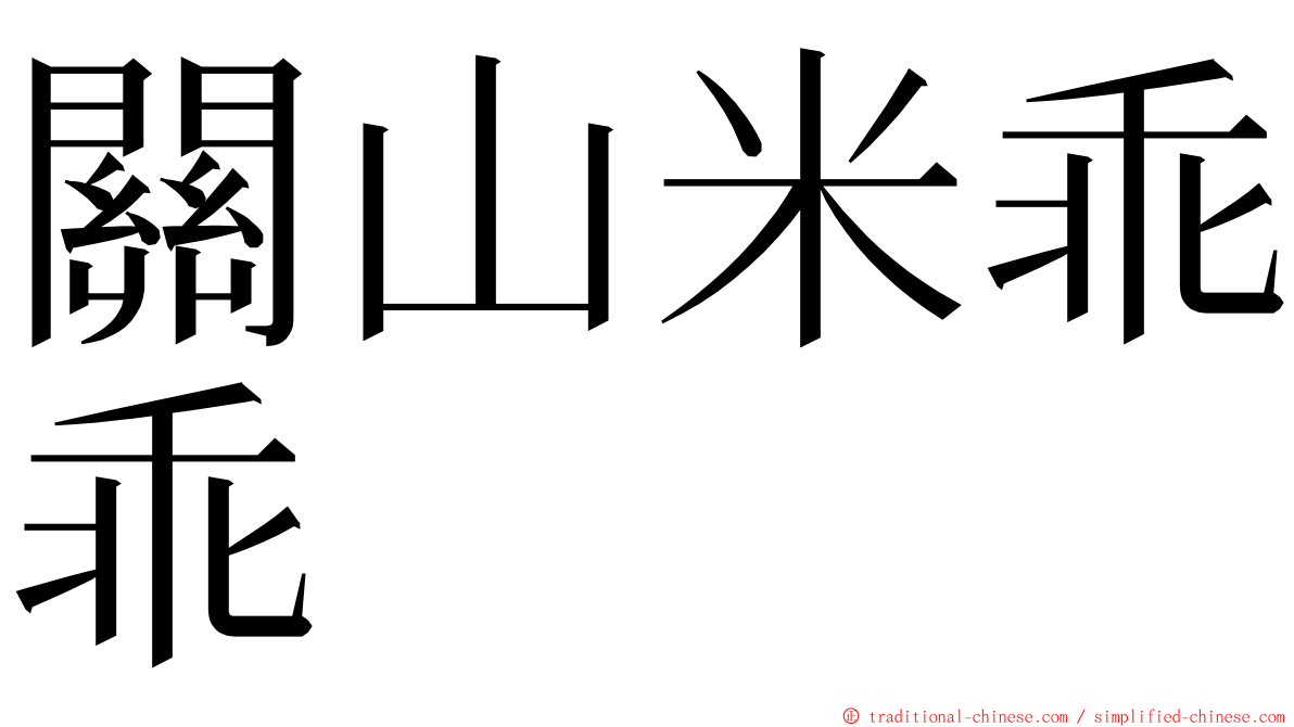 關山米乖乖 ming font