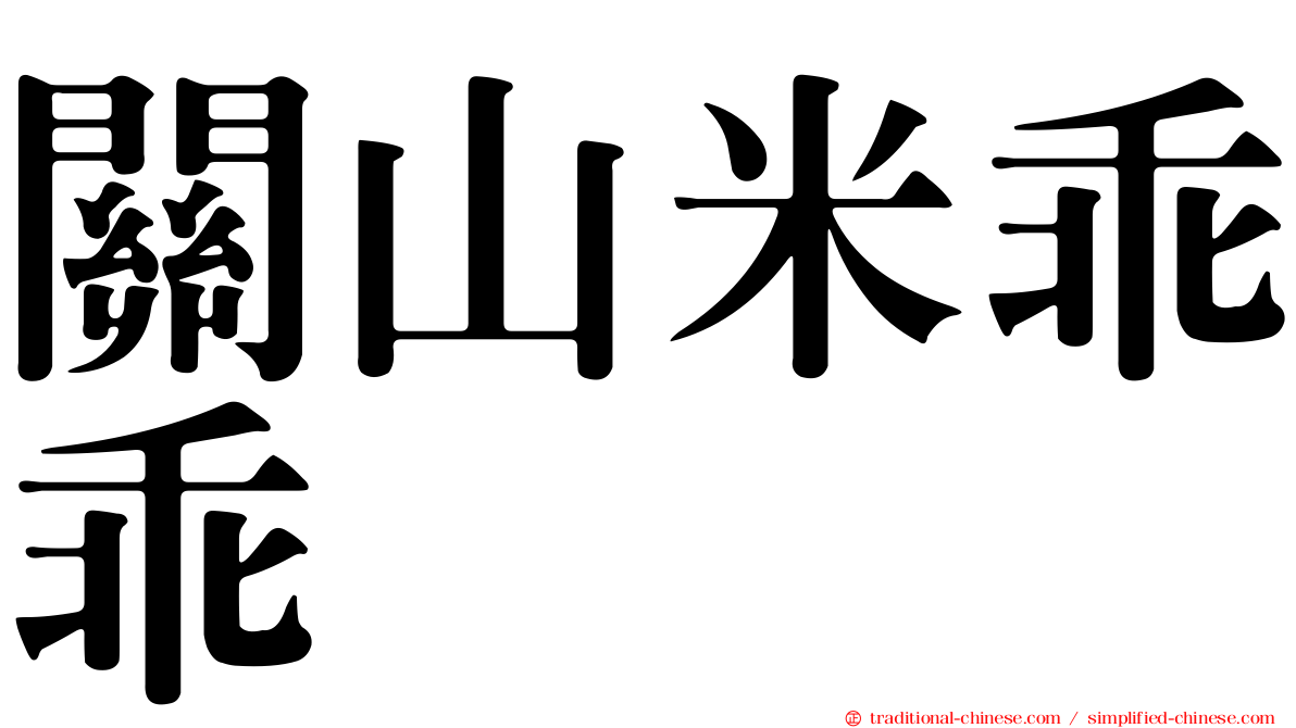 關山米乖乖