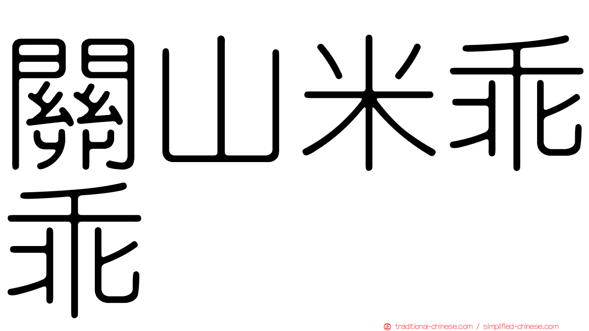 關山米乖乖