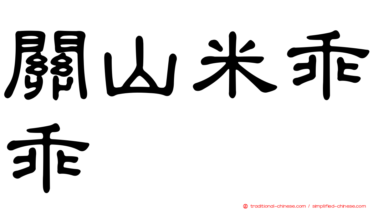 關山米乖乖