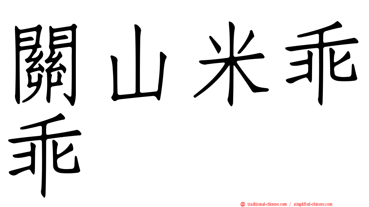 關山米乖乖