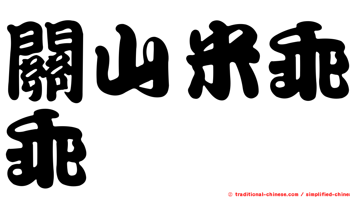 關山米乖乖