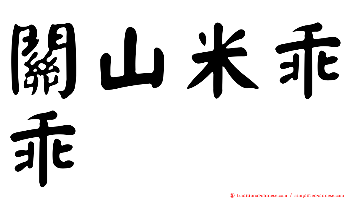 關山米乖乖
