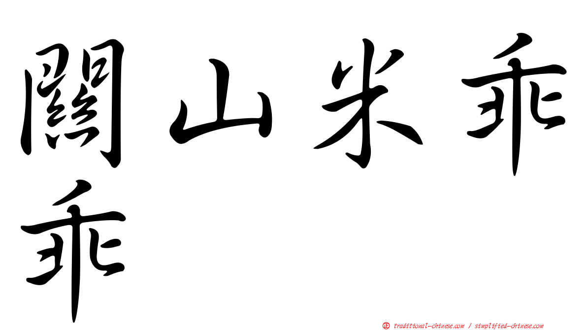 關山米乖乖