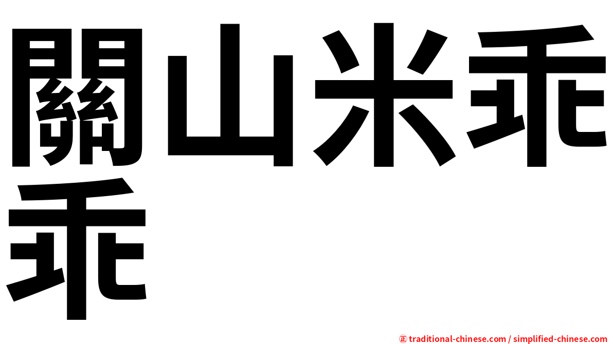 關山米乖乖