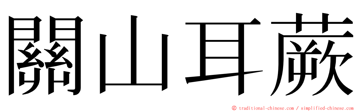 關山耳蕨 ming font