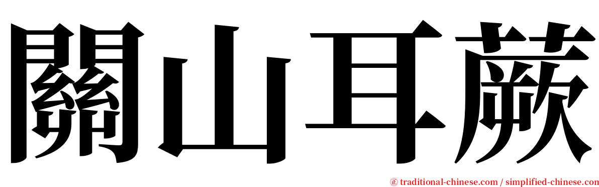 關山耳蕨 serif font