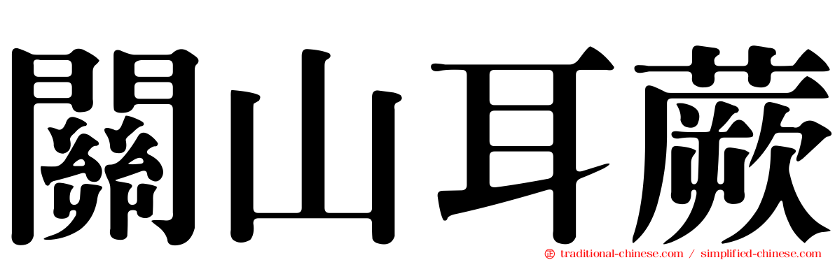關山耳蕨