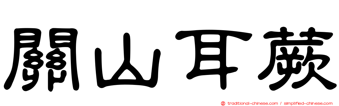 關山耳蕨
