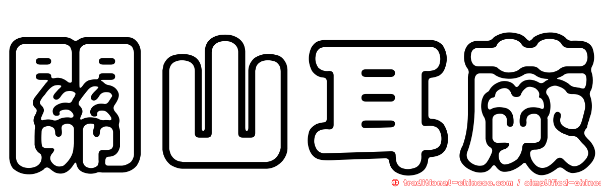 關山耳蕨