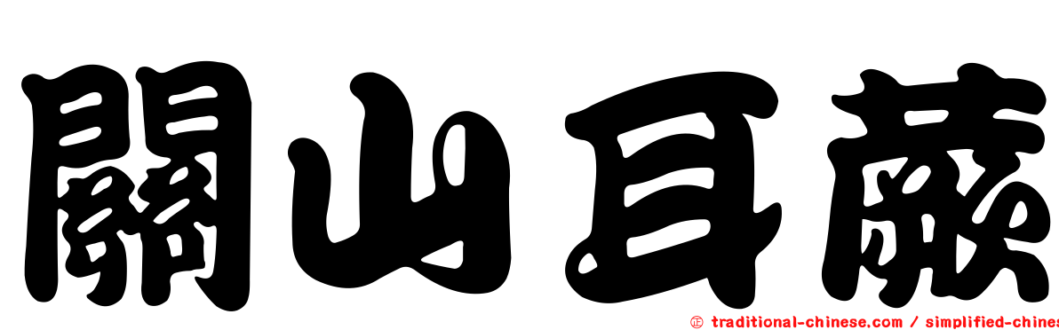 關山耳蕨