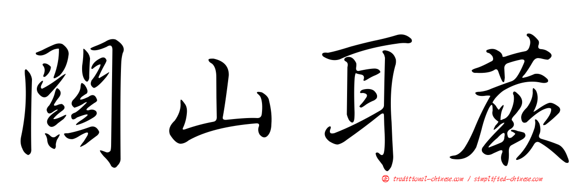 關山耳蕨