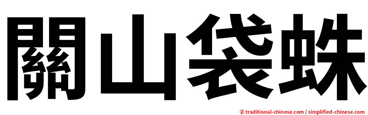 關山袋蛛