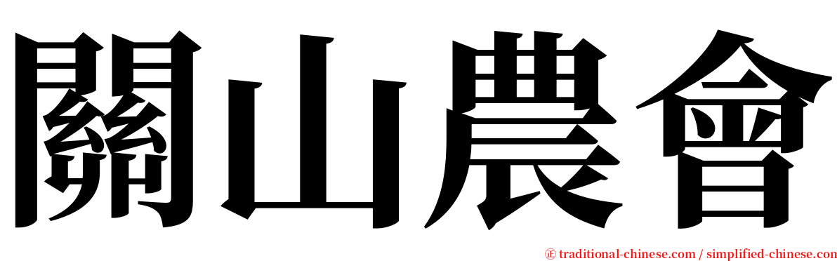關山農會 serif font