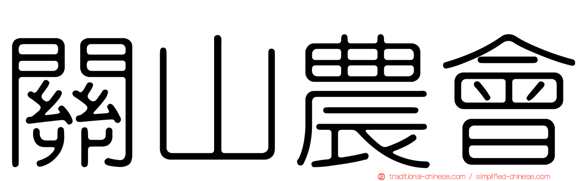 關山農會