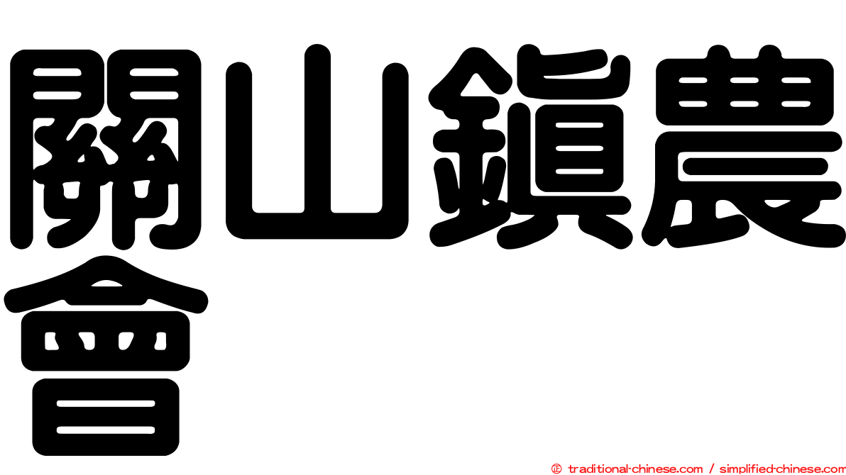 關山鎮農會