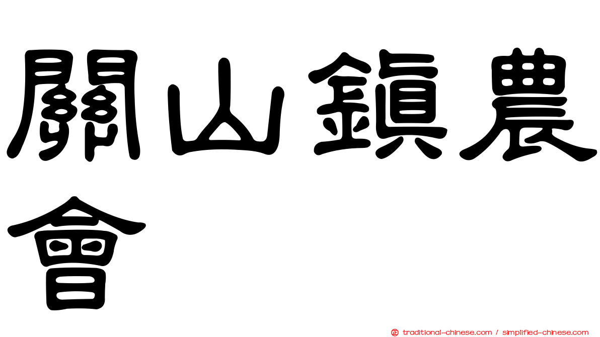 關山鎮農會