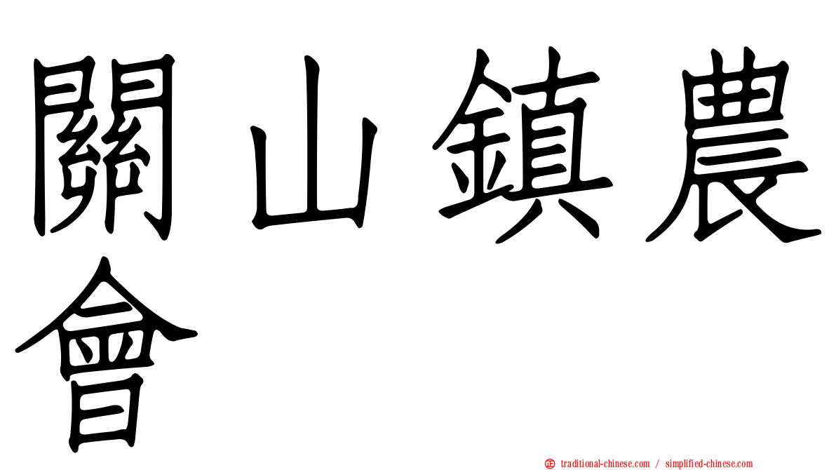 關山鎮農會