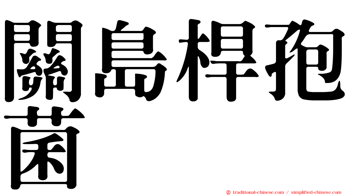 關島桿孢菌