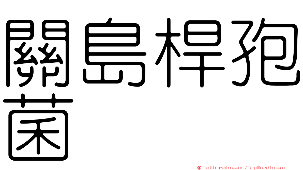 關島桿孢菌