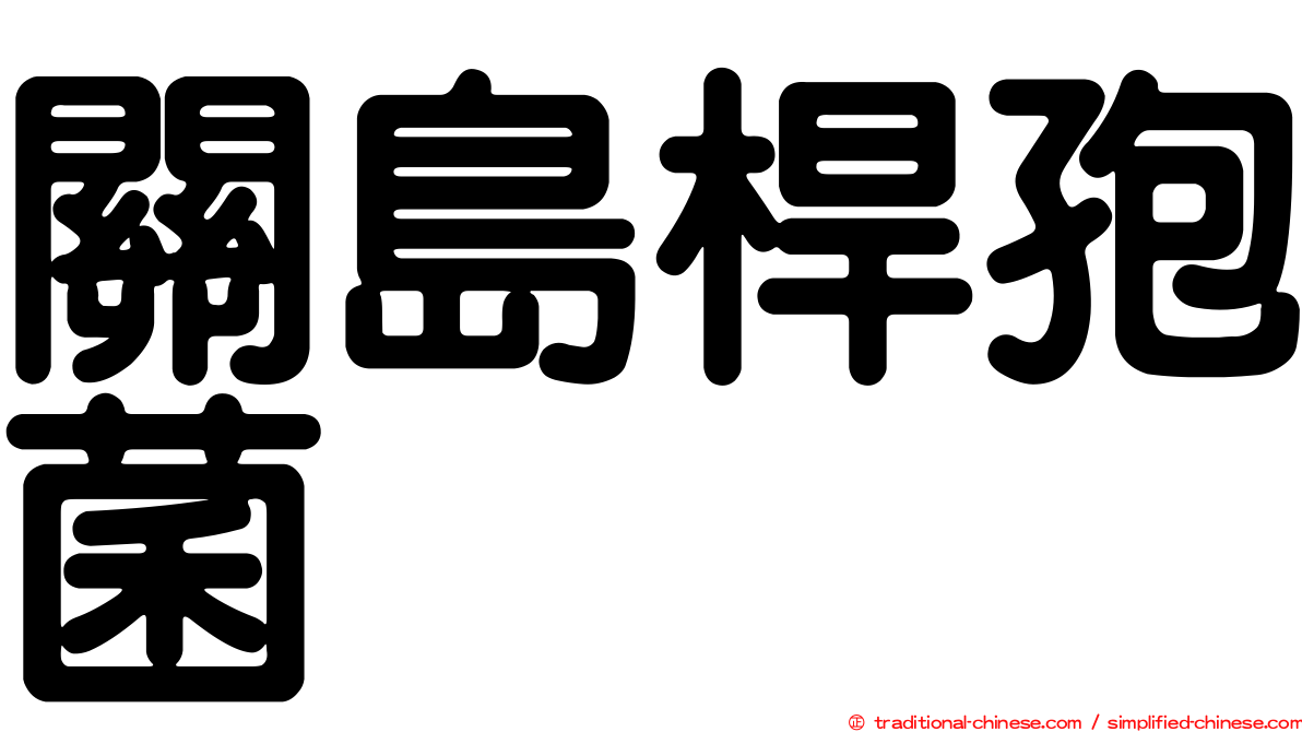 關島桿孢菌