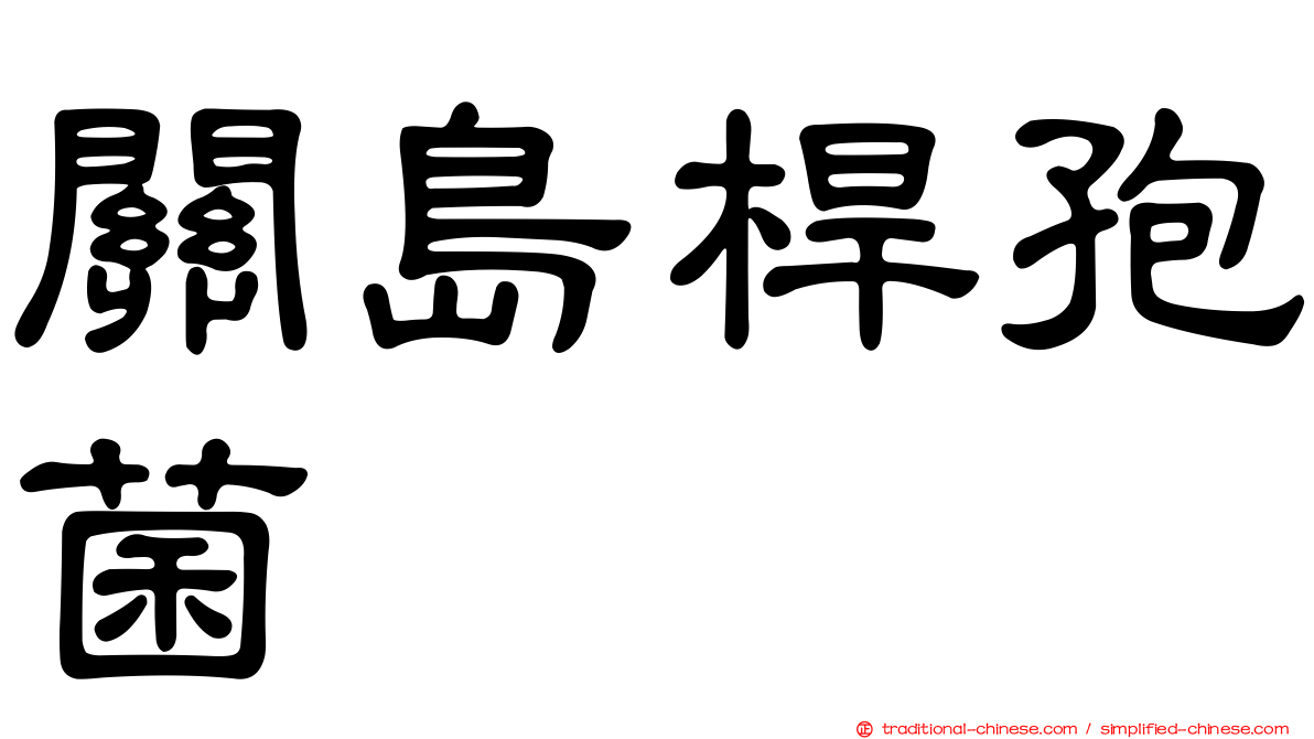 關島桿孢菌