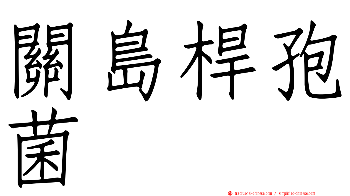 關島桿孢菌