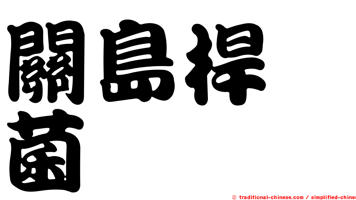 關島桿孢菌