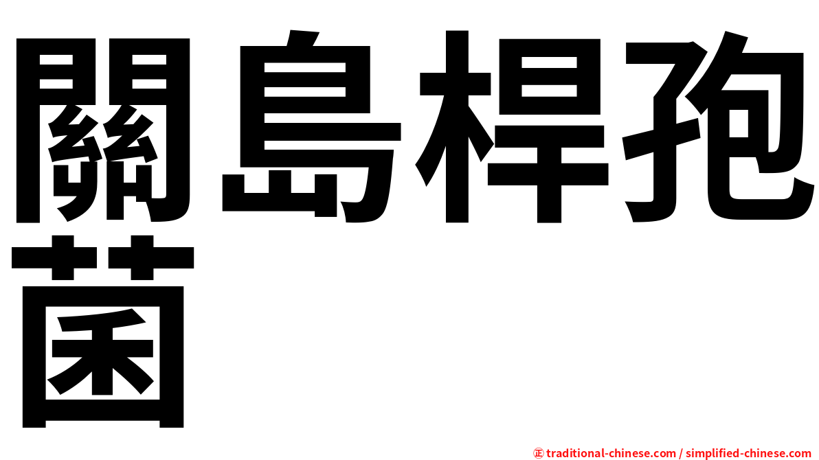 關島桿孢菌